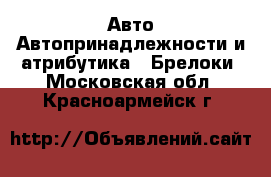 Авто Автопринадлежности и атрибутика - Брелоки. Московская обл.,Красноармейск г.